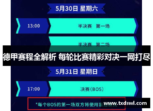 德甲赛程全解析 每轮比赛精彩对决一网打尽