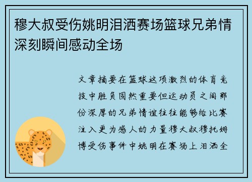 穆大叔受伤姚明泪洒赛场篮球兄弟情深刻瞬间感动全场